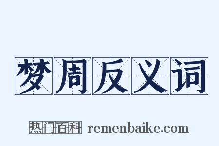 梦周反义词是什么意思的图片